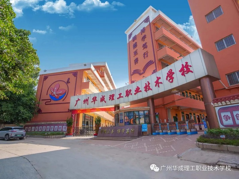 广州华成理工职业技术学校注意事项